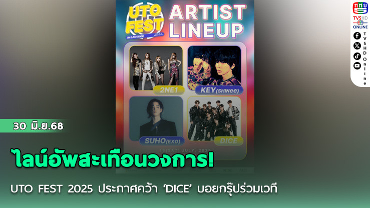ไลน์อัพสะเทือนวงการ! UTO FEST 2025 ประกาศคว้า ‘DICE’ บอยกรุ๊ปร่วมเวที