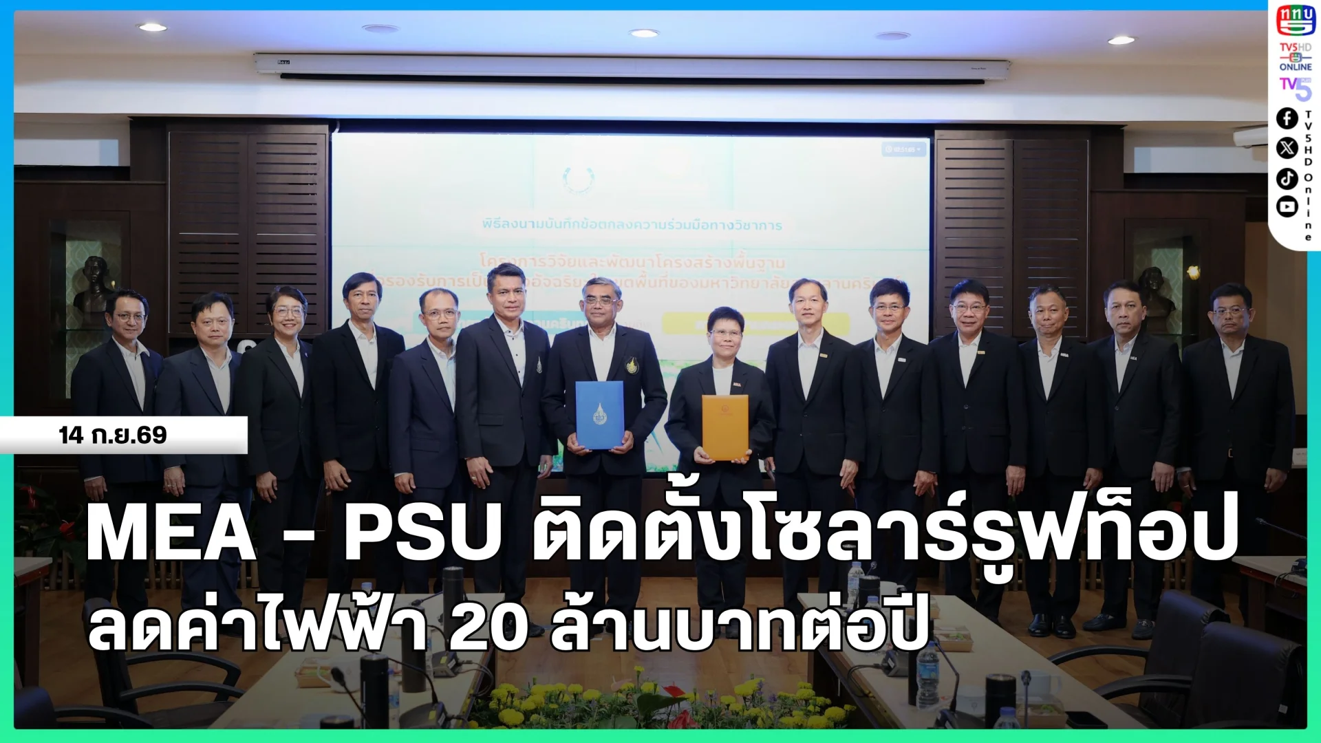 MEA - PSU ติดตั้งโซลาร์รูฟท็อปลดค่าไฟฟ้า 20 ล้านบาทต่อปี
