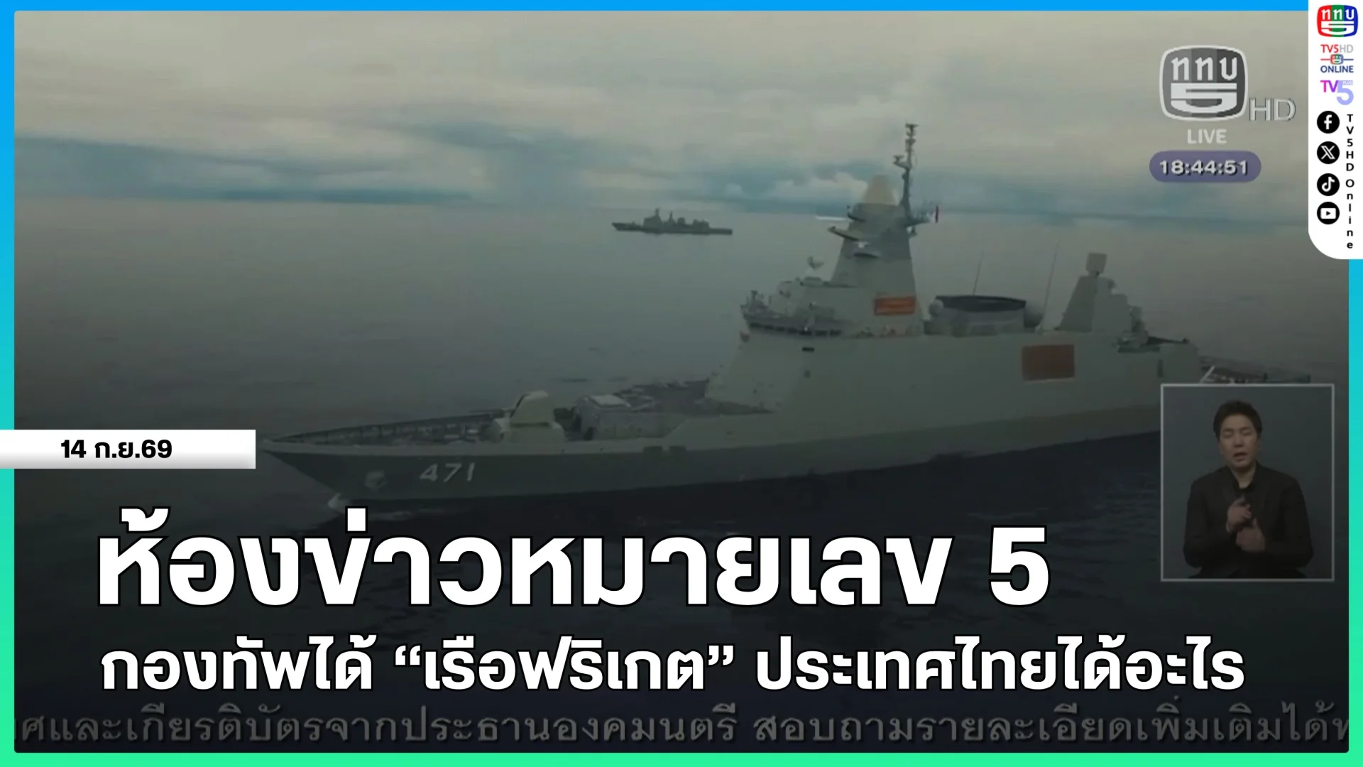 ห้องข่าวหมายเลข 5 : กองทัพได้ "เรือฟริเกต" ประเทศไทยได้อะไร