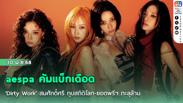 aespa คัมแบ็กเดือด ‘Dirty Work’ สมศักดิ์ศรี  ทุบสถิติโลก-ยอดพรีฯ ทะลุล้าน