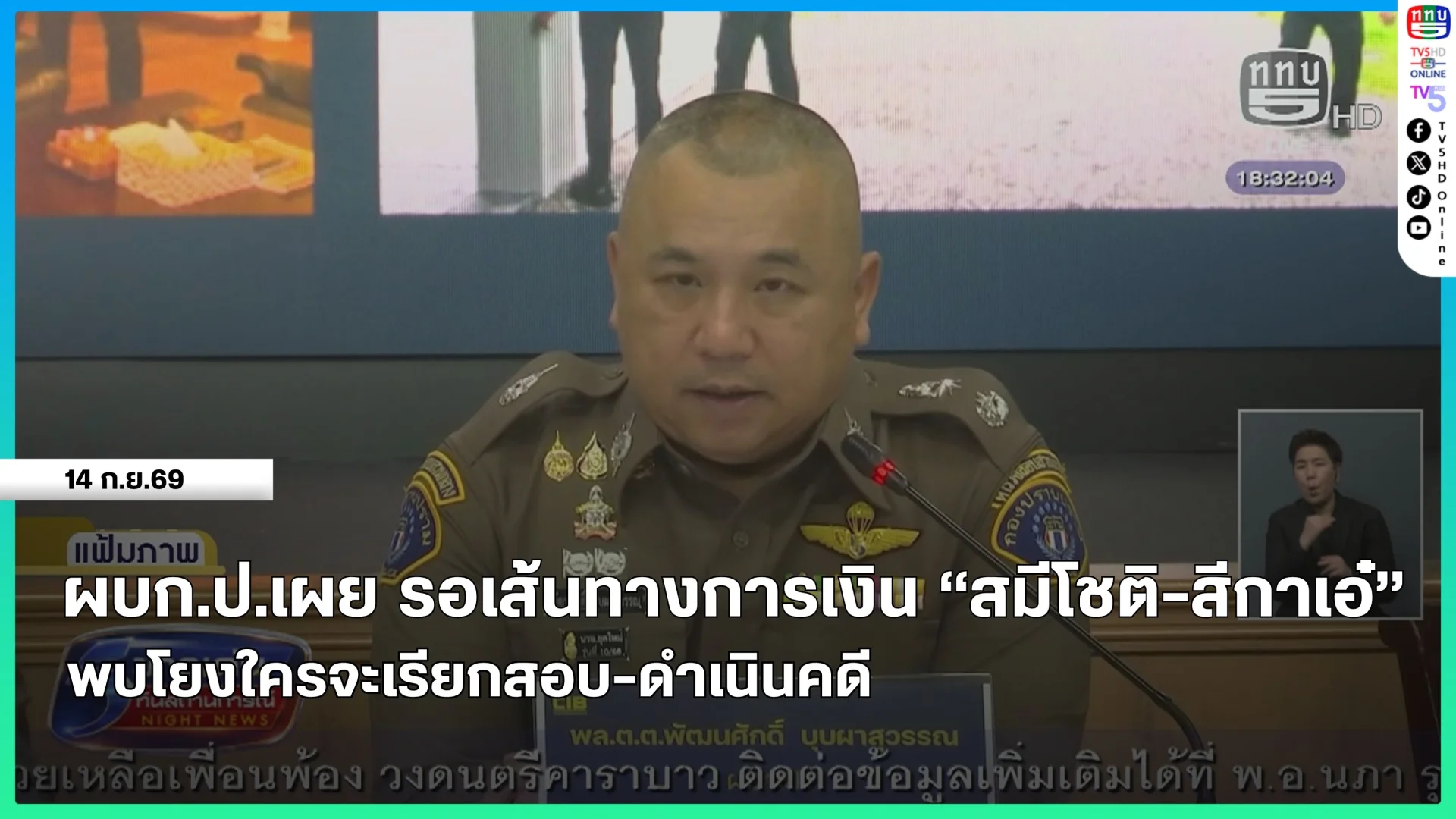 ผบก.ป.เผย รอเส้นทางการเงิน "สมีโชติ-สีกาเอ๋" พบโยงใครจะเรียกสอบ-ดำเนินคดี