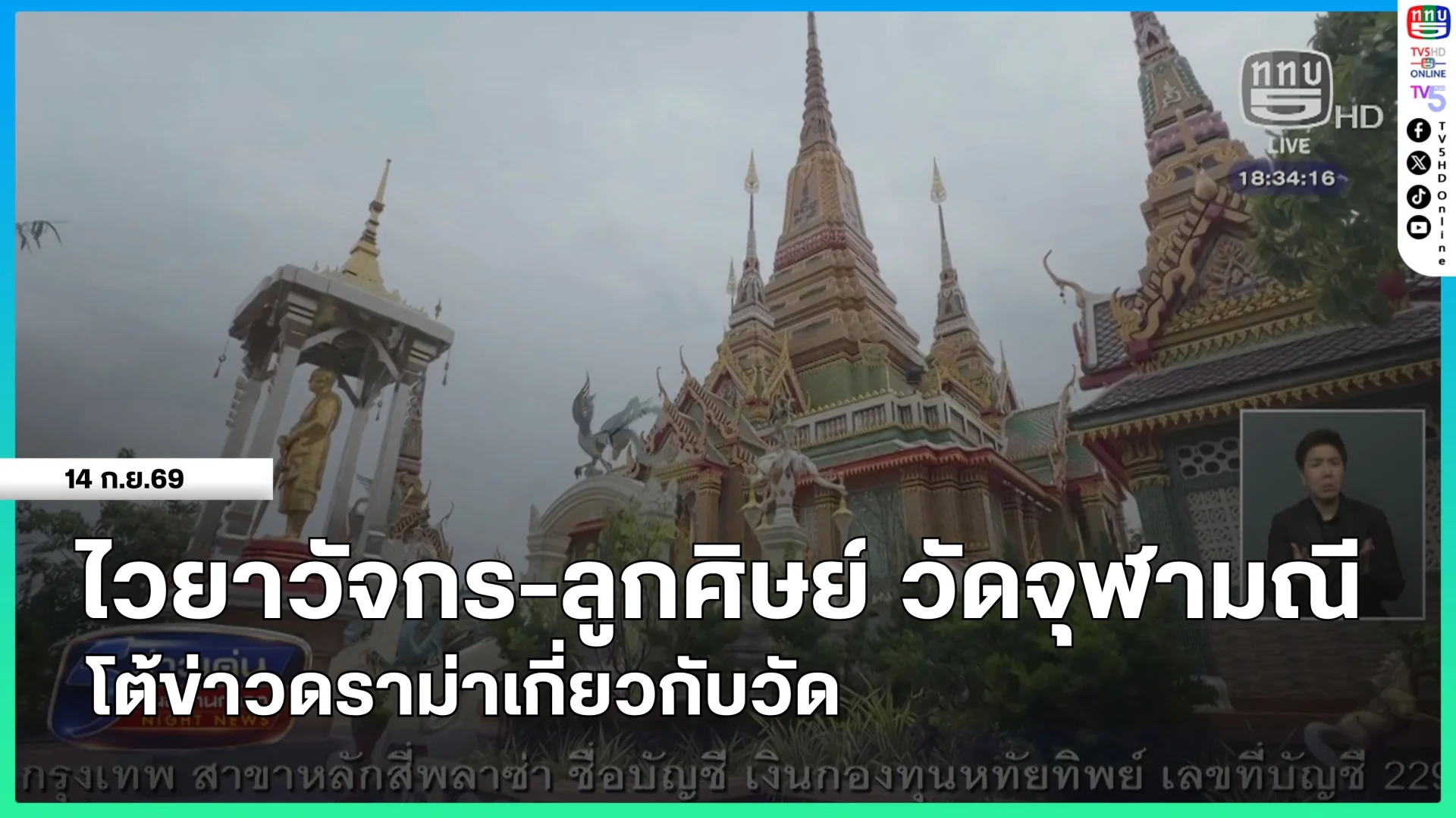 ไวยาวัจกร-ลูกศิษย์ วัดจุฬามณี โต้ข่าวดราม่าเกี่ยวกับวัด