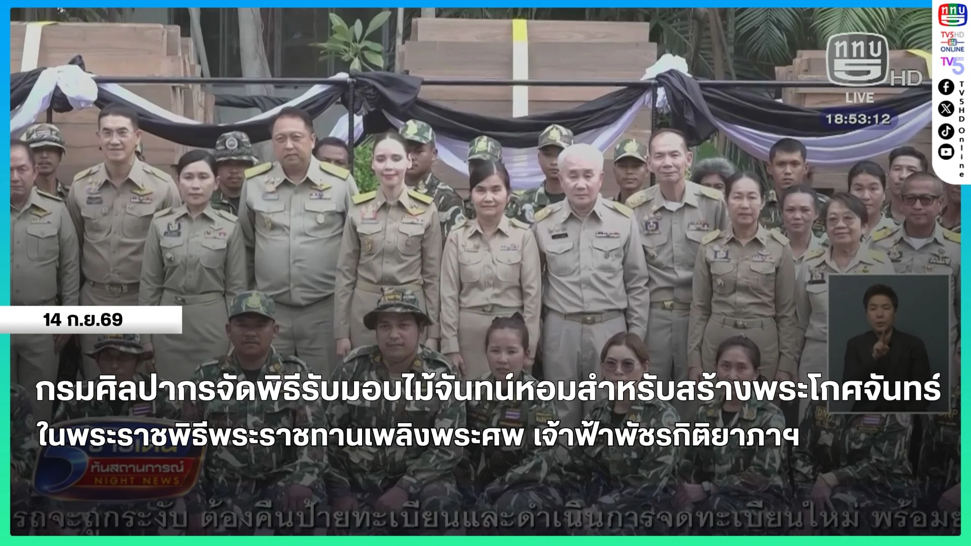 กรมศิลปากร จัดพิธีรับมอบไม้จันทน์หอมสำหรับสร้างพระโกศจันทร์ ในพระราชพิธีพระราชทานเพลิงพระศพ เจ้าฟ้าพัชรกิติยาภาฯ