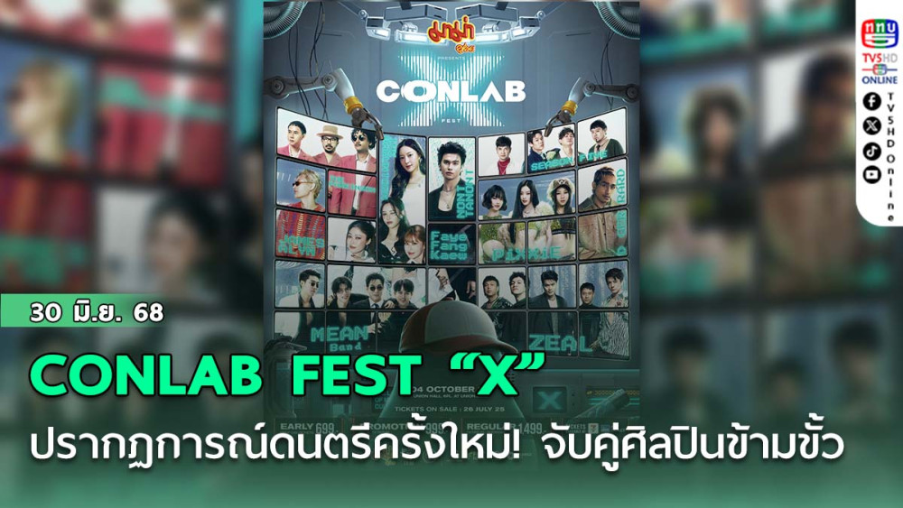 CONLAB FEST “X” ระเบิดปรากฏการณ์ดนตรีครั้งใหม่! จับคู่ศิลปินข้ามขั้ว