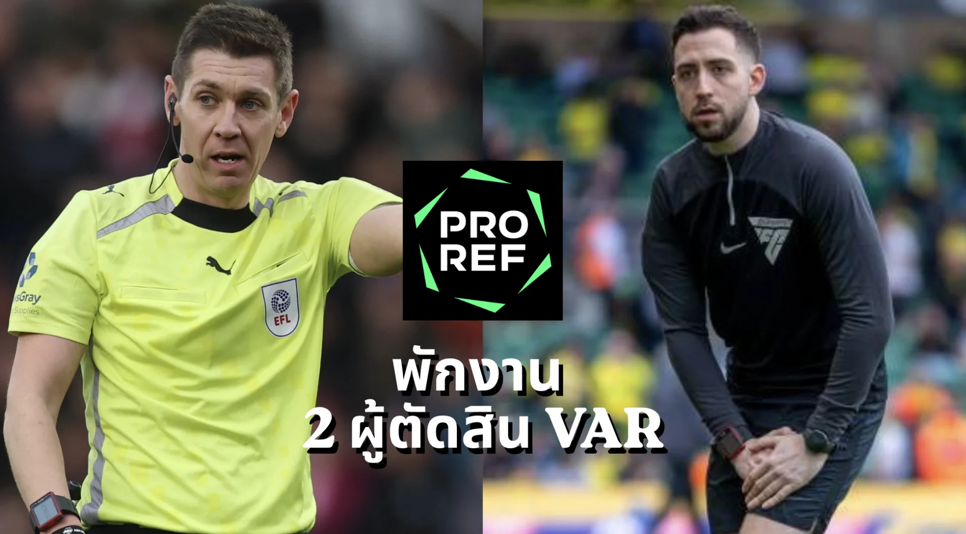 ไม่รอด! 2 ผู้ตัดสิน VAR ศึกแมนเชสเตอร์ดาร์บี้ โดนถอดชื่อ หลังปล่อยลูกล้ำหน้าเป็นประตู