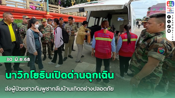 นาวิกโยธินเปิดด่านฉุกเฉิน ส่งผู้ป่วยกัมพูชากลับบ้าน