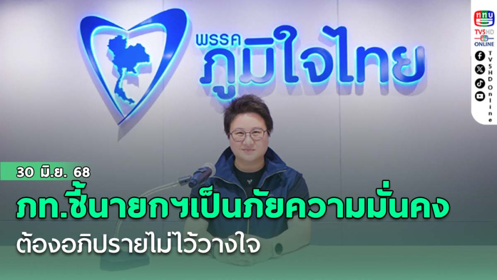 ภท.ชี้นายกฯเป็นภัยมั่นคงต้องอภิปรายไม่ไว้วางใจ เตรียมชงเนื้อหาญัตติให้พรรคร่วมฝ่ายค้านพิจารณา