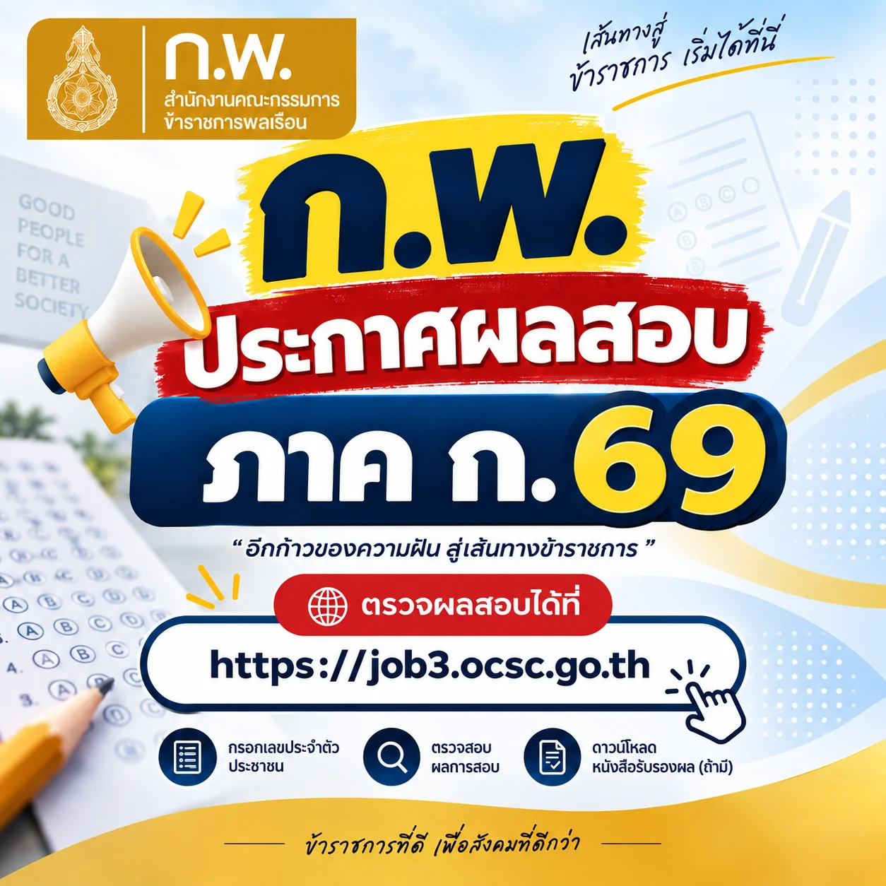 ก.พ. ประกาศผลสอบ ภาค ก. ปี 69 เช็กผลได้แล้วที่นี่