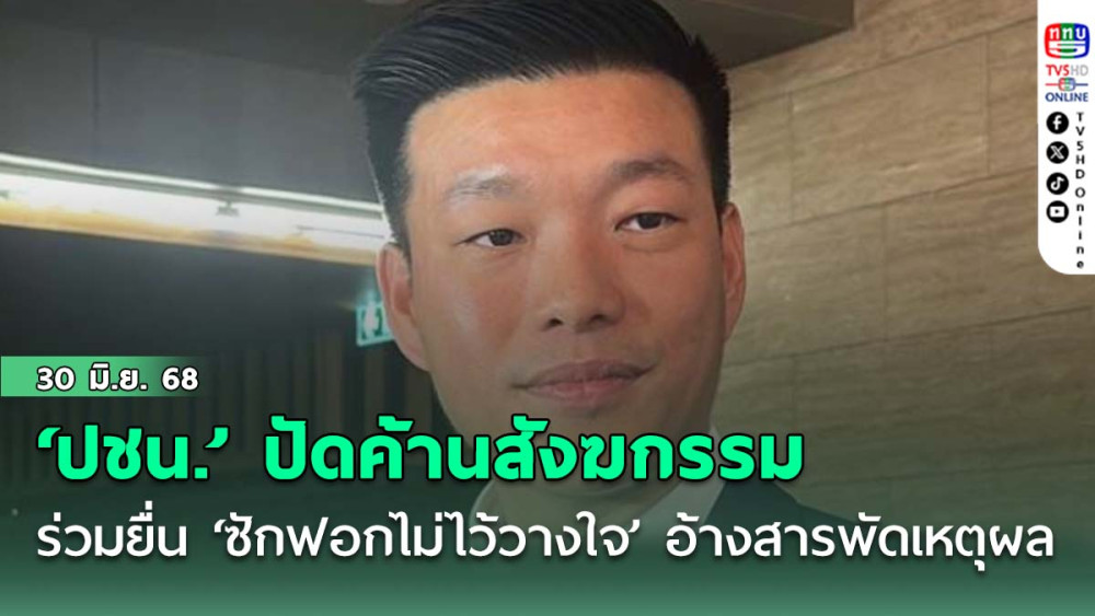 ‘พรรคประชาชน’ ปัดค้านสังฆกรรมร่วมยื่น ‘ซักฟอกไม่ไว้วางใจ’ อ้างสารพัดเหตุผล
