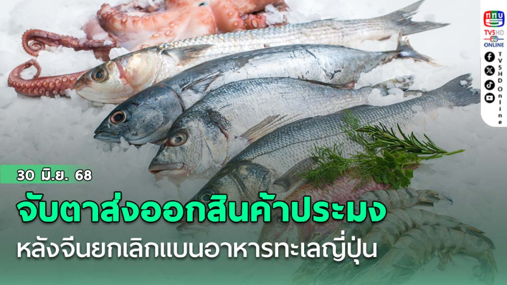 จับตาส่งออกสินค้าประมง หลังจีนยกเลิกแบนอาหารทะเลญี่ปุ่น