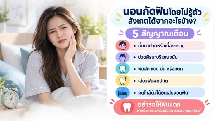 นอนกัดฟันโดยไม่รู้ตัว สังเกตได้จากอะไรบ้าง?