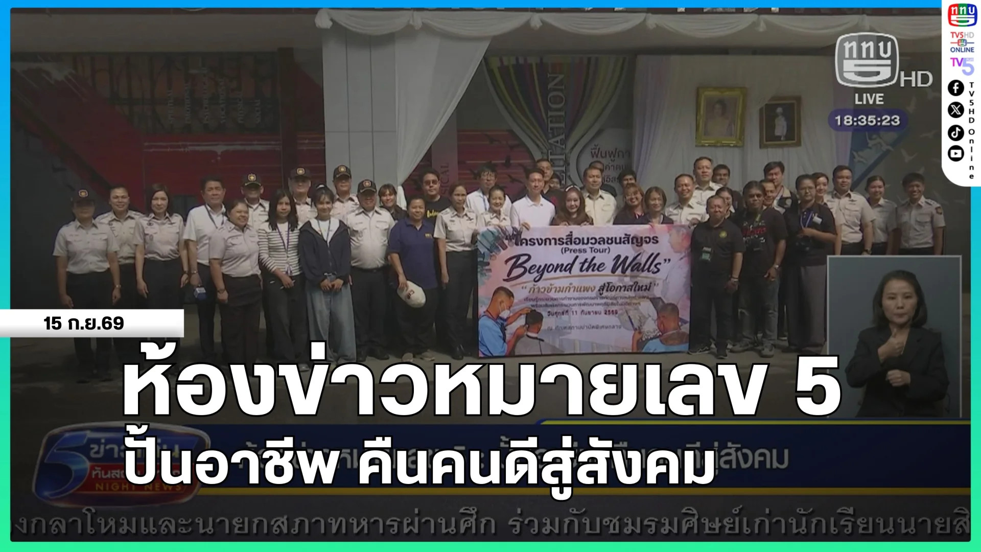 ห้องข่าวหมายเลข 5 : ปั้นอาชีพ คืนคนดีสู่สังคม