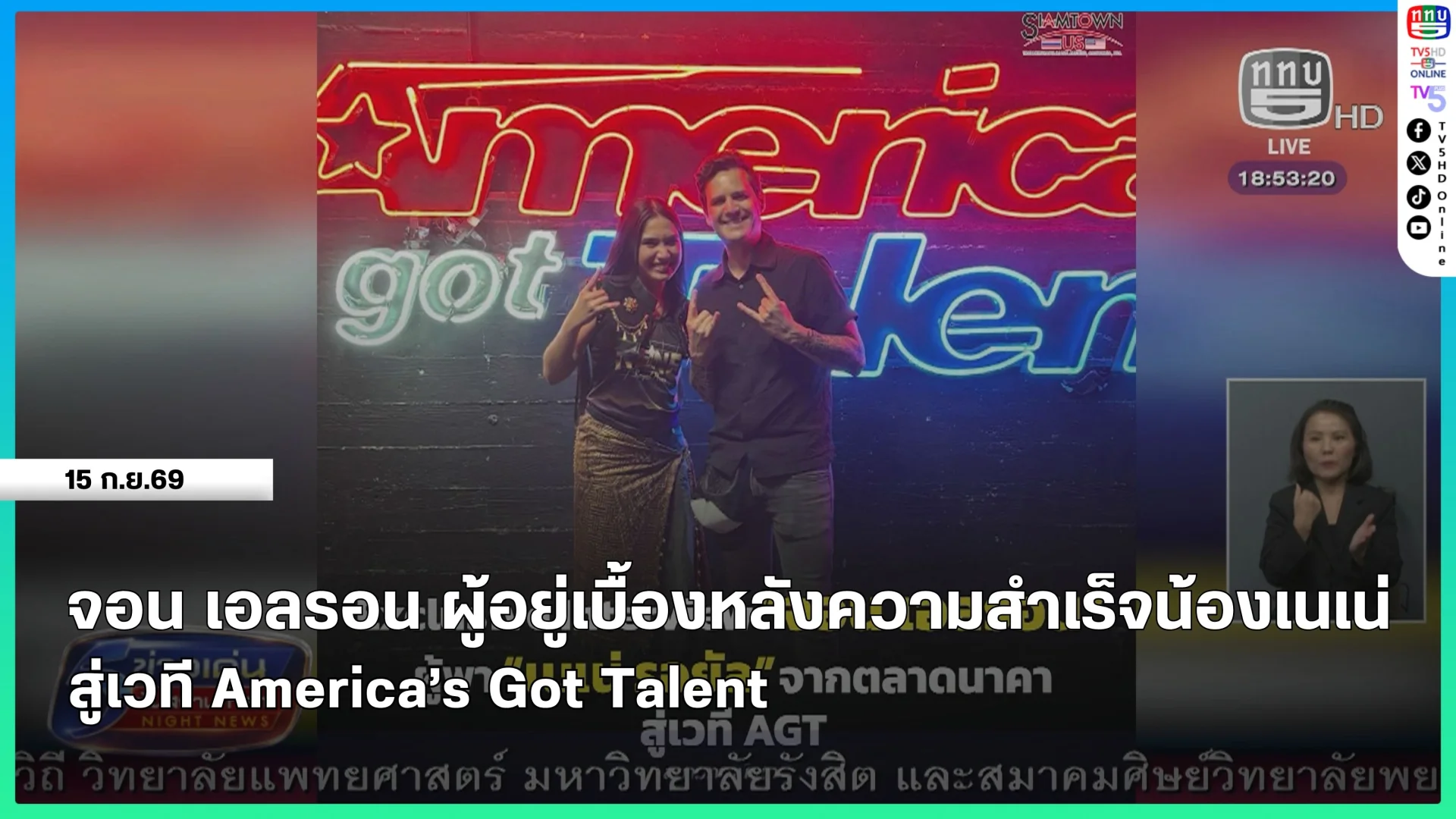 จอน เอลรอน ผู้อยู่เบื้องหลังความสำเร็จน้องเนเน่สู่เวที America's Got Talent