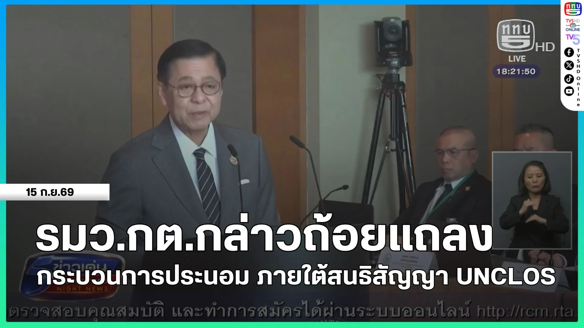 รมว.กต.กล่าวถ้อยแถลง กระบวนการประนอมภายใต้สนธิสัญญา UNCLOS