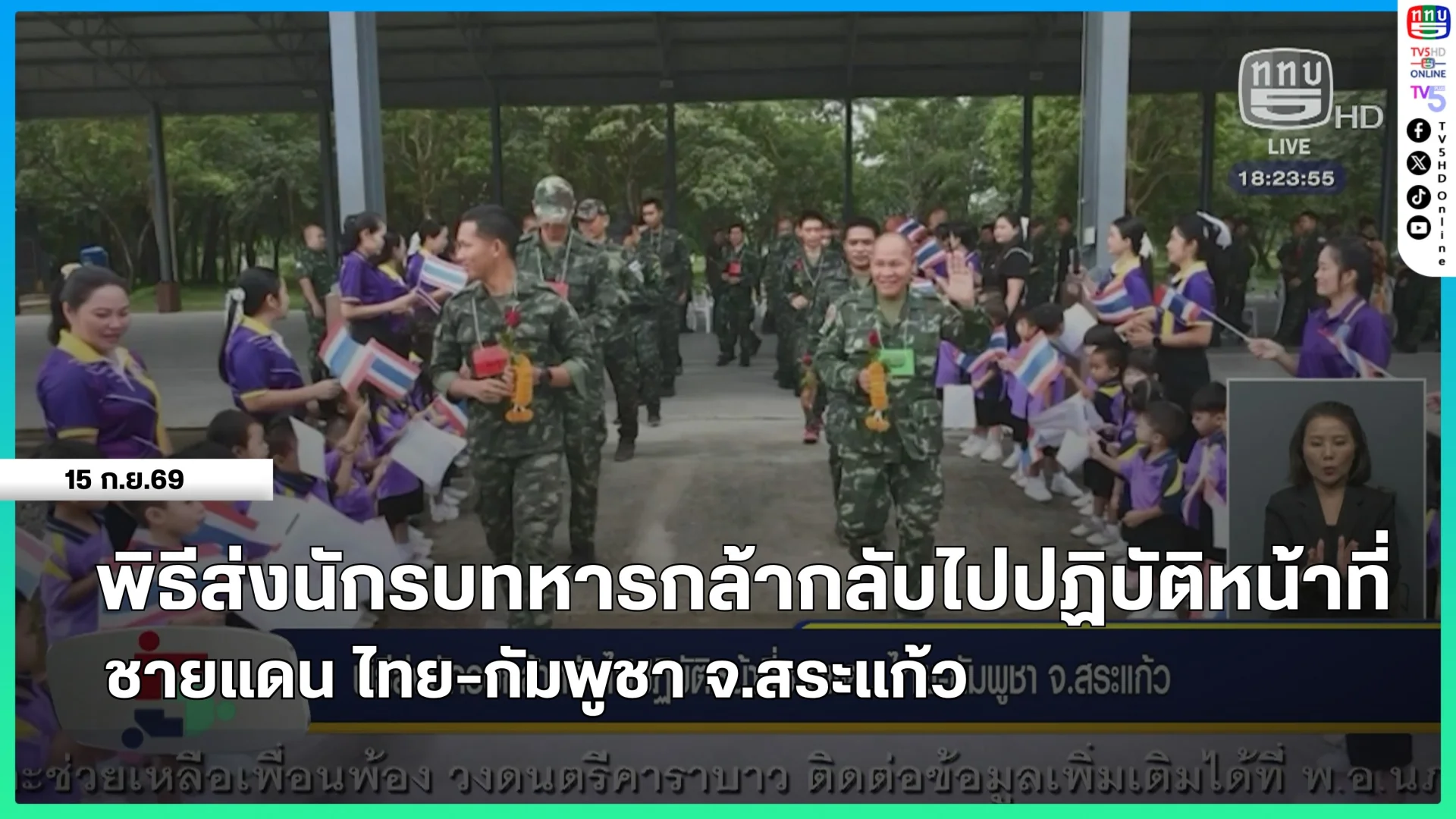 พิธีส่งนักรบกล้ากลับไปปฏิบัติหน้าที่ชายแดน ไทย-กัมพูชา จ.สระแก้ว