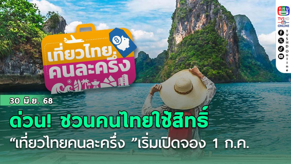 ด่วน..มาแล้ววันนี้..!! เชิญชวนคนไทยใช้สิทธิ์“เที่ยวไทยคนละครึ่ง ”เริ่มเปิดจอง 1 ก.ค.