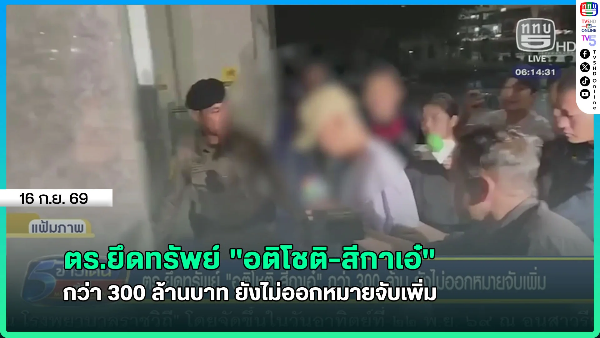 ตร.ยึดทรัพย์ "อติโชติ-สีกาเอ๋" กว่า 300 ล้านบาท ยังไม่ออกหมายจับเพิ่ม