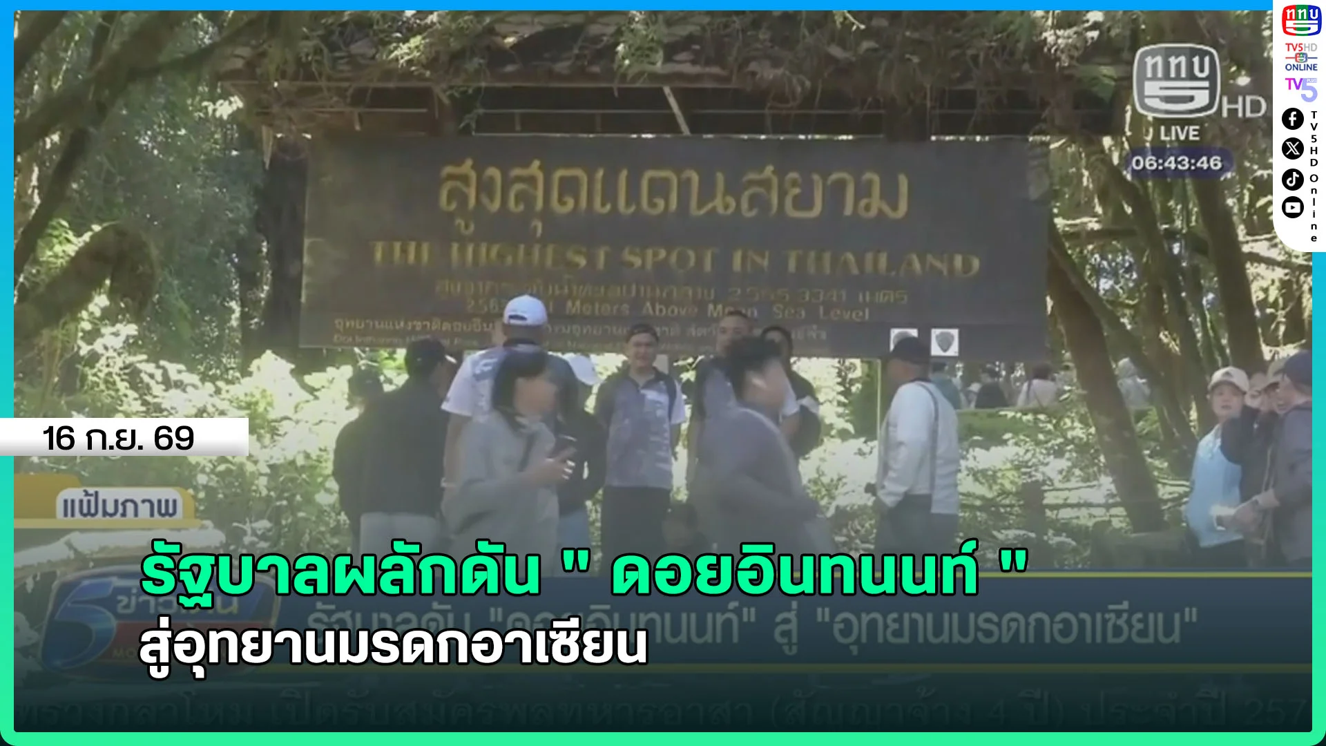 รัฐบาลผลักดัน "ดอยอินทนนท์" สู่อุทยานมรดกอาเซียน