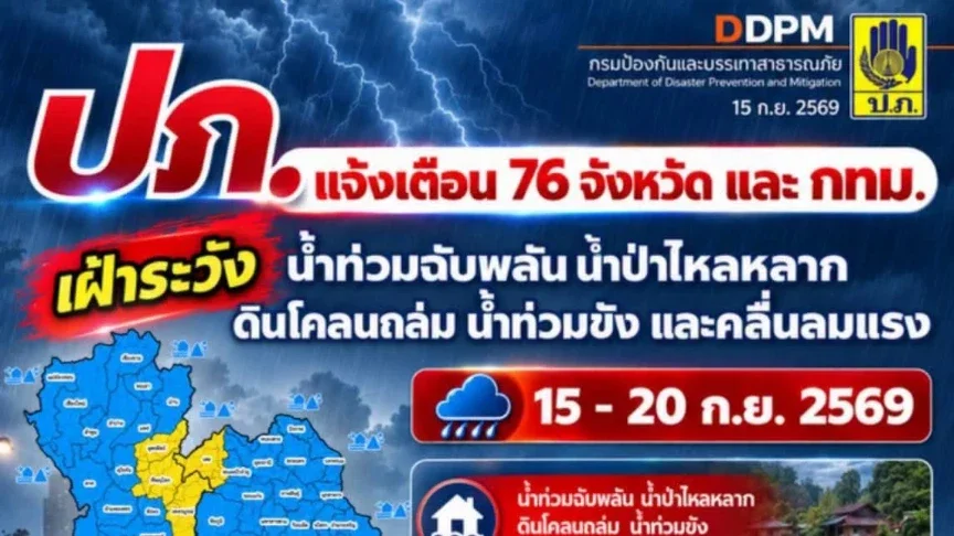 76 จังหวัด–กทม. เฝ้าระวังน้ำท่วมฉับพลัน