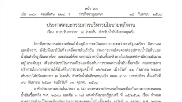 ราชกิจจาฯ ลดราคาดีเซลหน้าโรงกลั่น 4 บาท/ลิตร