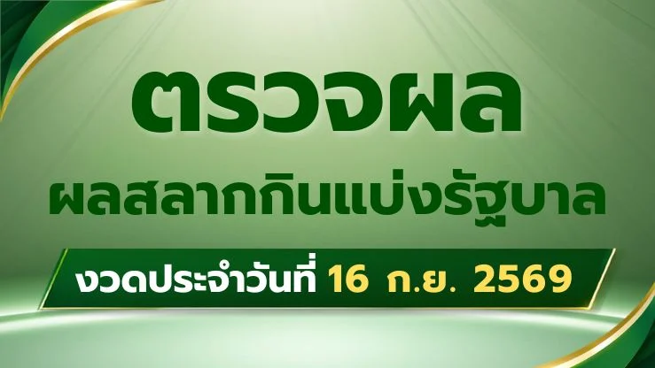 ตรวจสลากกินแบ่งรัฐบาล ตรวจหวย งวดประจำวันที่ 16 กันยายน 2569