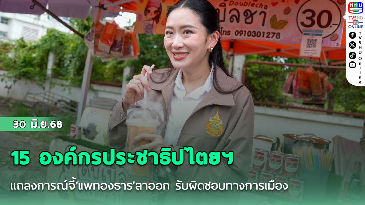 15 องค์กรประชาธิปไตยฯ แถลงการณ์จี้‘แพทองธาร’ลาออก รับผิดชอบทางการเมือง