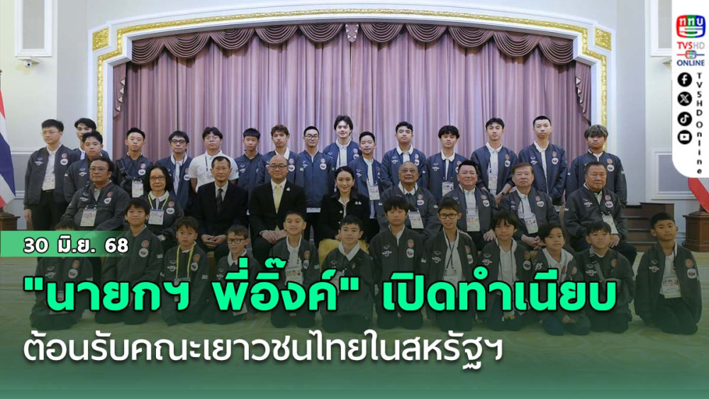 "นายกฯ พี่อิ๊งค์" เปิดทำเนียบต้อนรับคณะเยาวชนไทยในสหรัฐฯ 