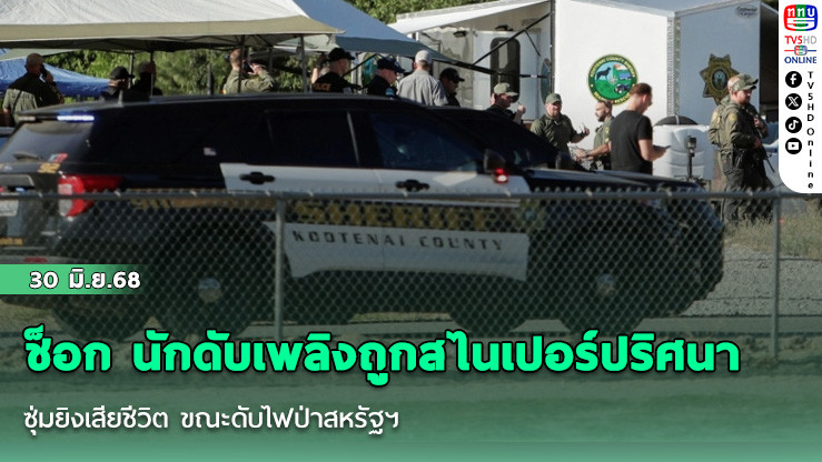 ช็อก นักดับเพลิงถูกสไนเปอร์ปริศนาซุ่มยิงเสียชีวิต ขณะดับไฟป่าสหรัฐฯ