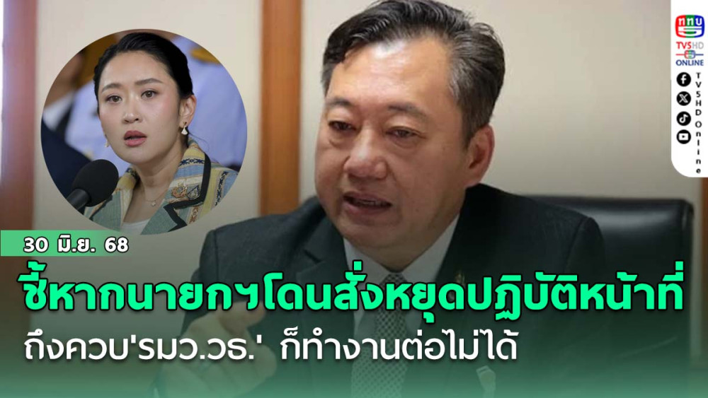 สมชายชี้หากนายกฯโดนสั่งหยุดปฏิบัติหน้าที่ ถึงนั่งควบ'รมว.วธ.' ก็งานต่อเหมือน 'บิ๊กตู่' ไม่ได้