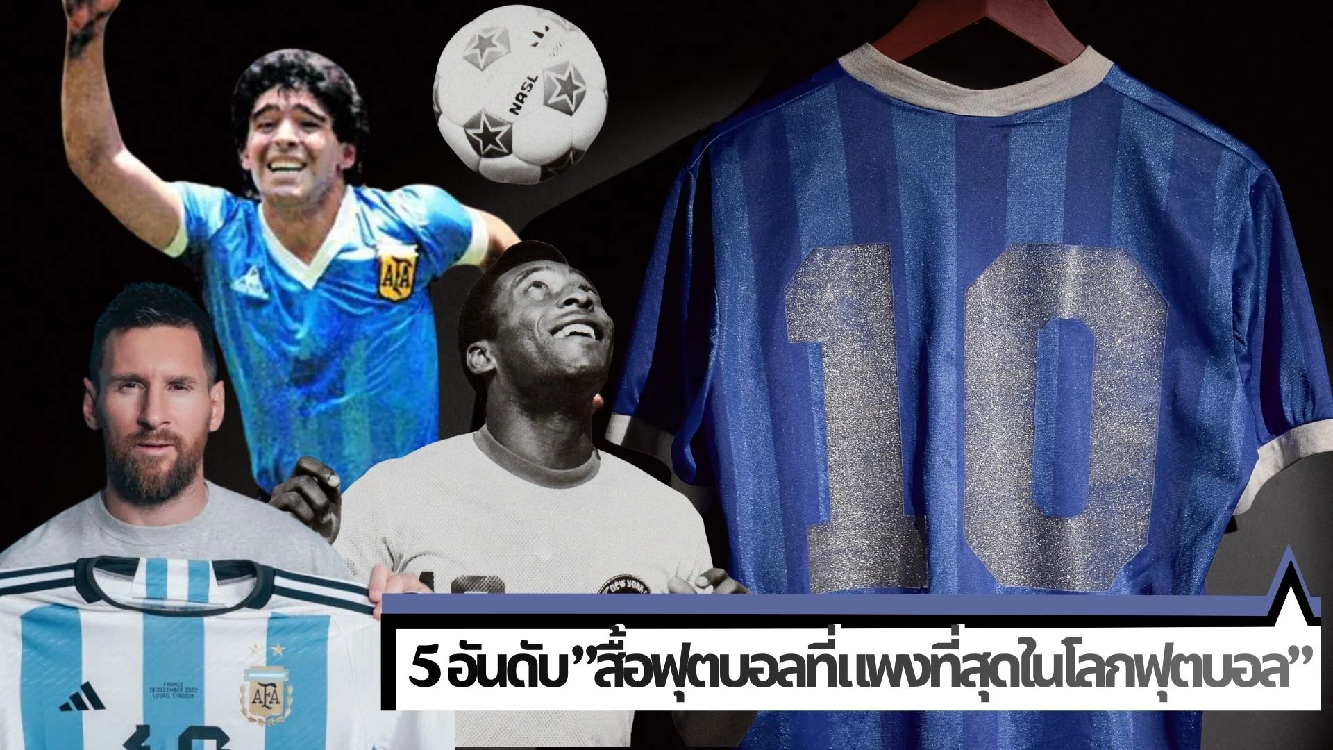 ทะลุ 300 ล้าน! เปิด 5 อันดับเสื้อบอล Match-Worn แพงที่สุดในประวัติศาสตร์โลก