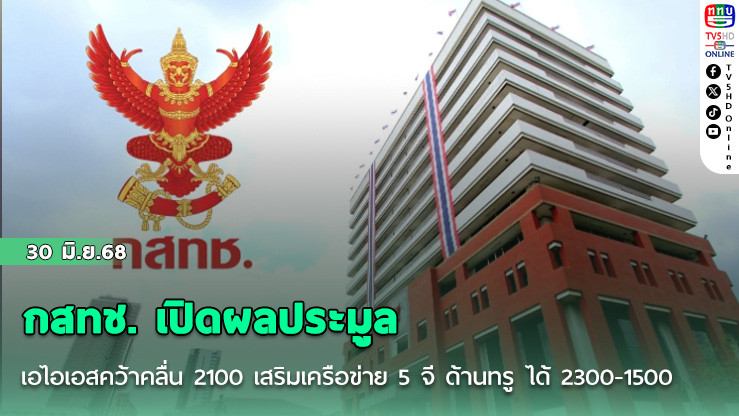 กสทช. เปิดผลประมูล เอไอเอสคว้าคลื่น 2100 เสริมเครือข่าย 5 จี ด้านทรู ได้ 2300-1500