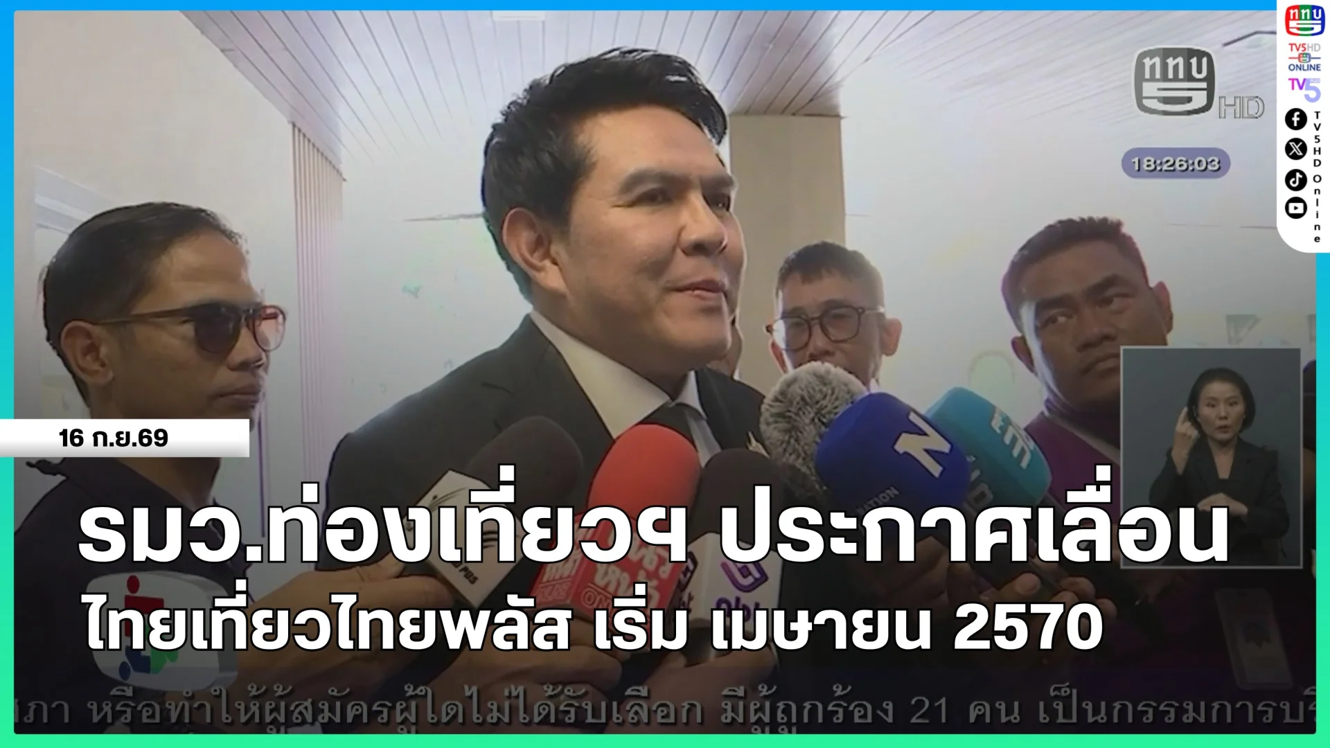รัฐมนตรีว่าการกระทรวงการท่องเที่ยวและกีฬา ประกาศเลื่อน ไทยเที่ยวไทยพลัส เริ่ม เมษายน 2570