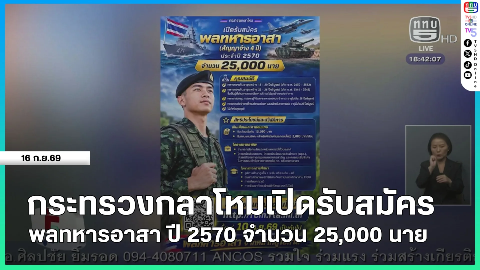 กระทรวงกลาโหมเปิดรับสมัครพลทหารอาสา ปี 2570 จำนวน 25,000 นาย