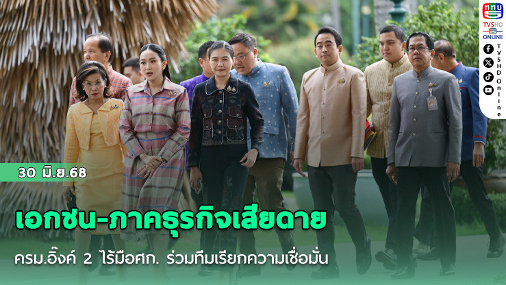 เอกชน-ภาคธุรกิจเสียดาย ครม.อิ๊งค์2 ไร้มือศก. ร่วมทีมเรียกความเชื่อมั่น