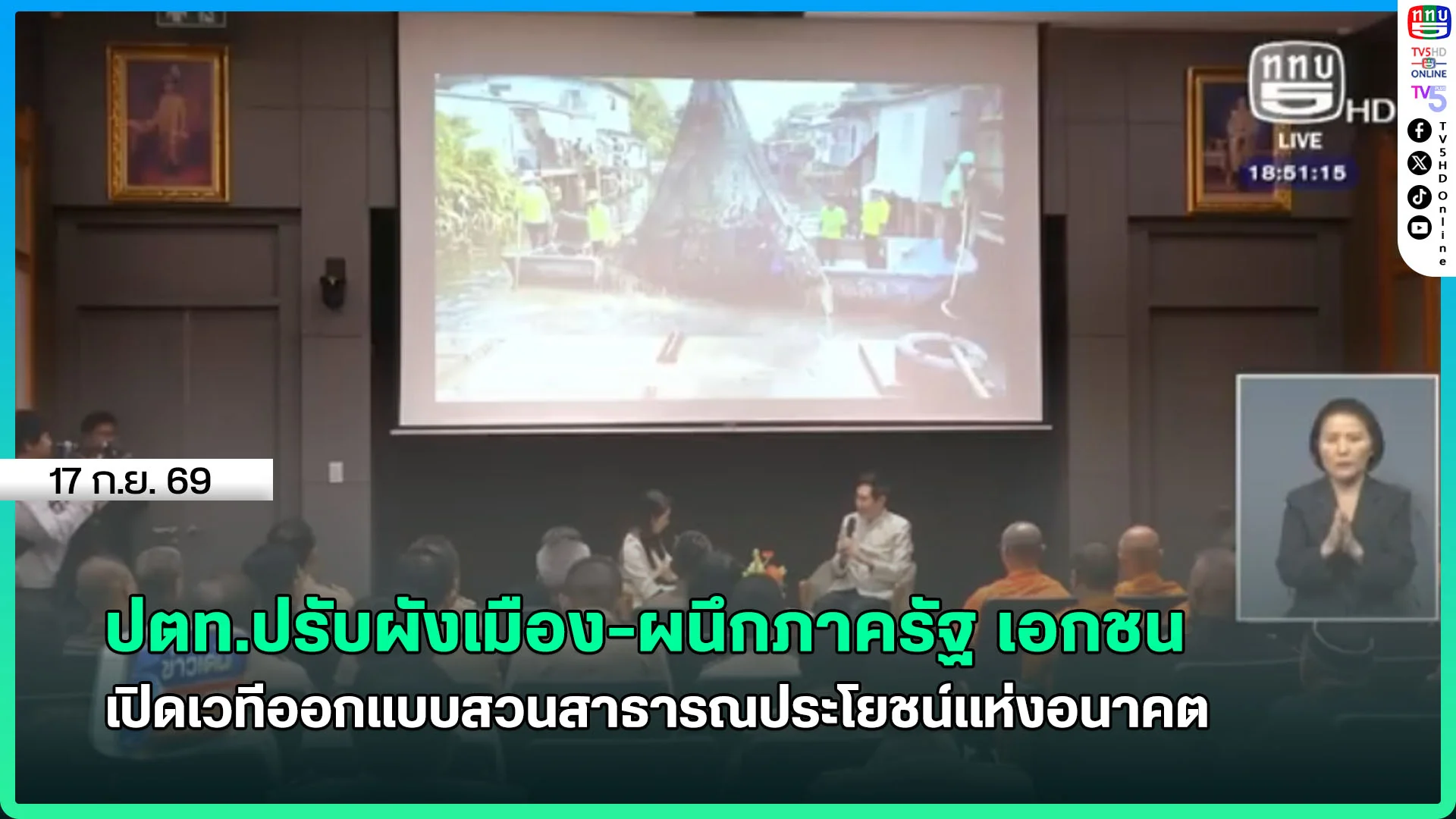 ปตท.ปรับผังเมือง-ผนึกภาครัฐ เอกชน เปิดเวทีออกแบบสวนสาธารณประโยชน์แห่งอนาคต