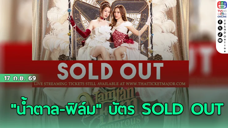 ปังไม่หยุด! "น้ำตาล-ฟิล์ม" ประกาศข่าวดี บัตรแฟนคอนใหญ่ SOLD OUT ทั้ง 2 รอบ