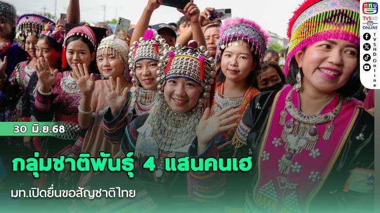 กลุ่มชาติพันธุ์ 4 แสนคนเฮ มท.เปิดยื่นขอสัญชาติไทย