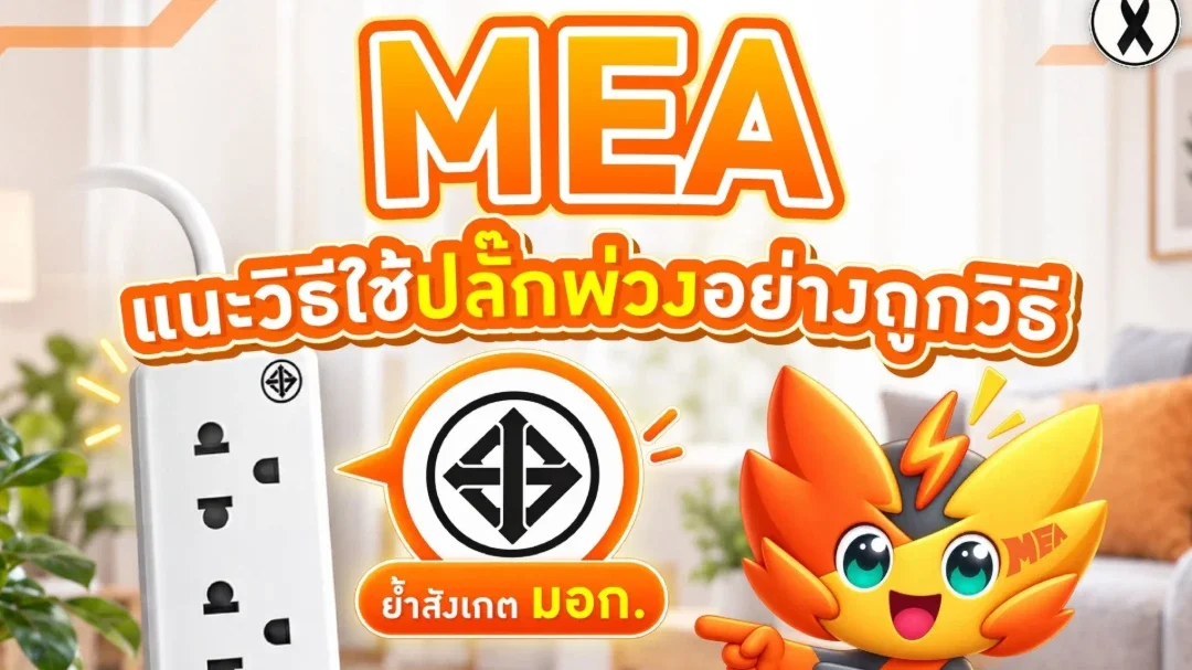 MEA แนะวิธีใช้ปลั๊กพ่วงอย่างถูกวิธี ย้ำสังเกต มอก. ป้องกันไฟฟ้าลัดวงจร ลดความเสี่ยงอัคคีภัยในบ้าน