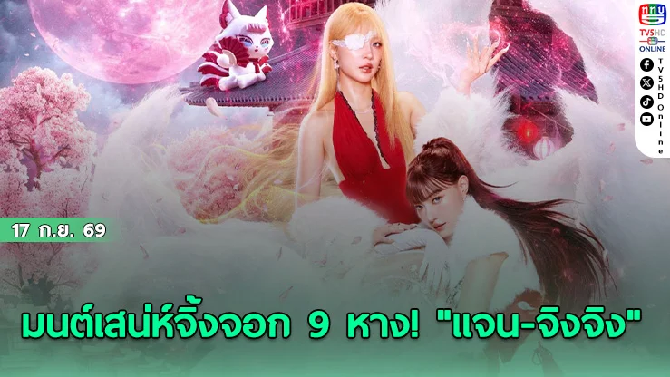 "แจน-จิงจิง" ประกาศเพิ่มรอบแฟนคอนใหญ่ "JAN JINGJING BEWITCH YOU FANCON"