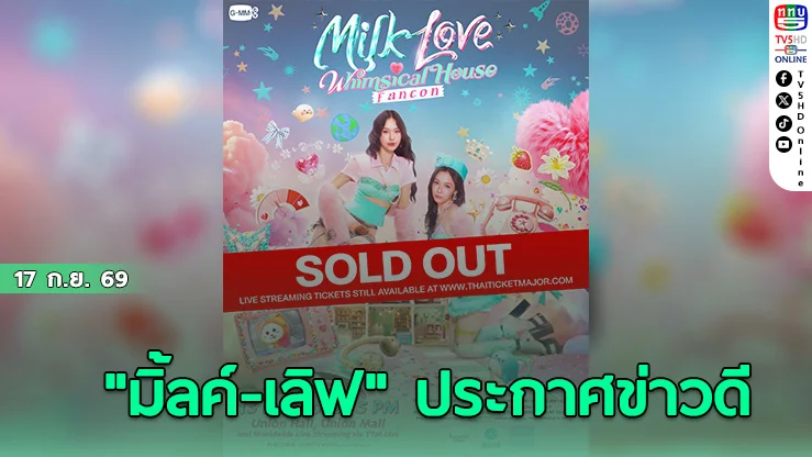 มิ้ลค์-เลิฟ ยิ้มแก้มปริ บัตร MILK LOVE WHIMSICAL HOUSE FANCON Sold Out