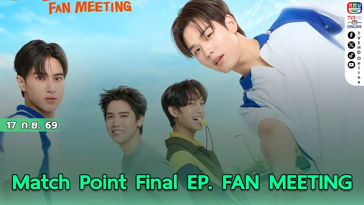 เ"เตโช-ปิง" แท็กทีม "ซิง-ชิม่อน" ชวนลุ้นบทสรุปซีรีส์ "Match Point รักนี้ต้องเสิร์ฟ"