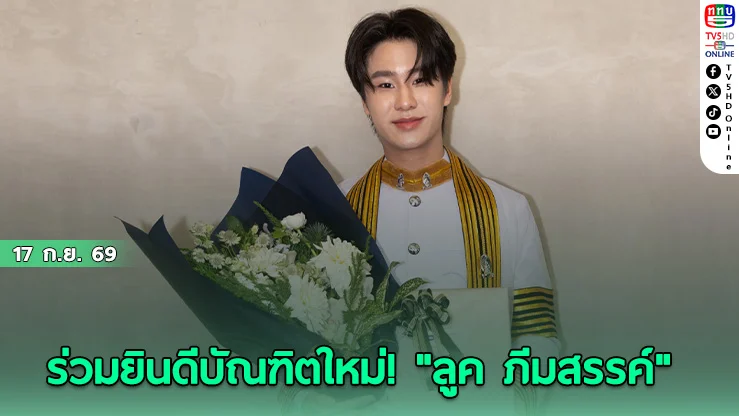 ปลื้มใจสุดๆ! "ลูค ภีมสรรค์" นักแสดง GMMTV คว้าปริญญาตรี จุฬาลงกรณ์มหาวิทยาลัย