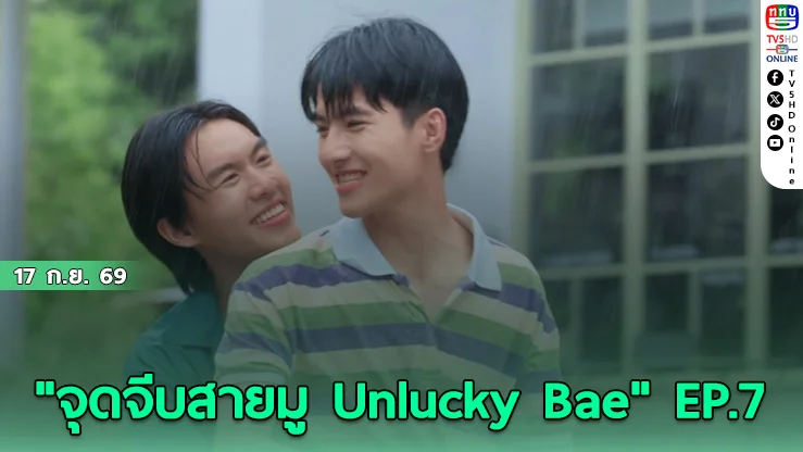 สายมูต้องรอลุ้น! บทสรุปคำสาปและความรักของ "ขอบฟ้า-ริน" คืนนี้ทาง GMM25