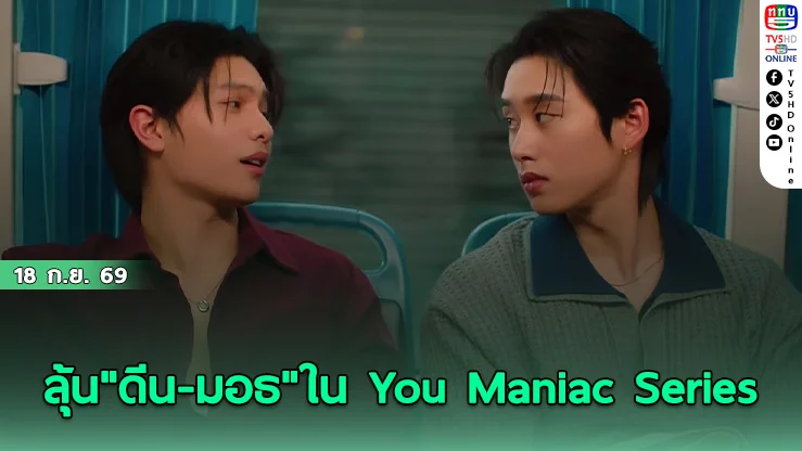 "You Maniac เดี๋ยวจะรักซะให้บ้า" เสาร์นี้! "วิลเลี่ยม" เสิร์ฟเสน่ห์ยั่วทำ "เอส" เสียอาการ