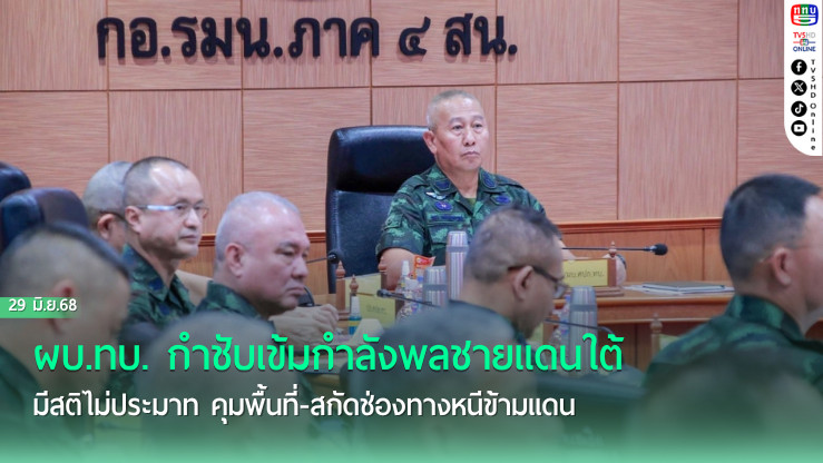 ผบ.ทบ. กำชับเข้มกำลังพลชายแดนใต้ มีสติ ไม่ประมาท คุมพื้นที่-สกัดช่องทางหนีข้ามแดน หนุนแผนสันติสุขมั่นคง