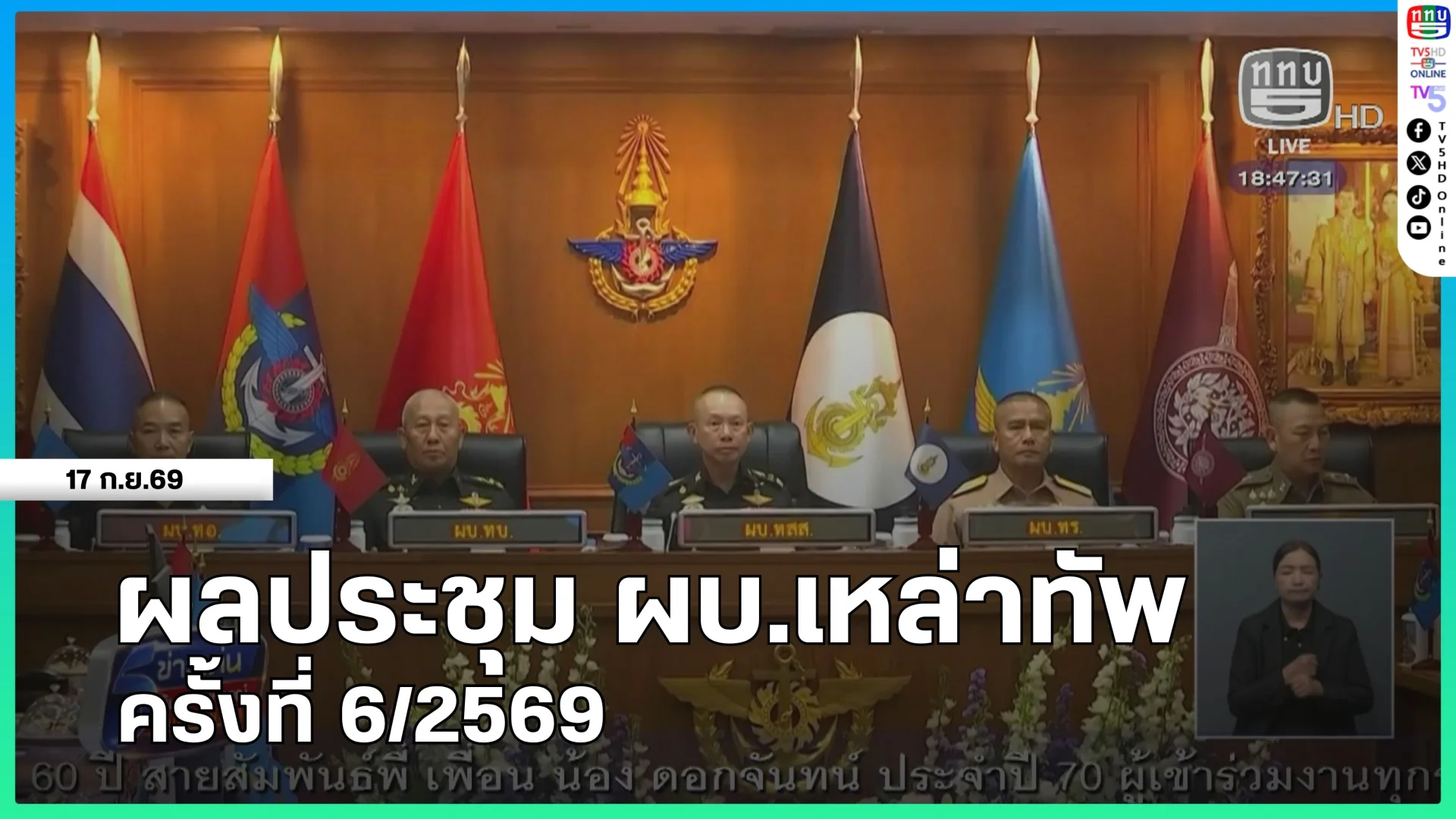 ผลประชุม ผบ.เหล่าทัพ ครั้งที่ 6/2569