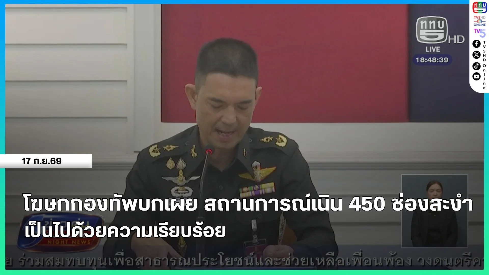 โฆษกกองทัพบกเผย สถานการณ์เนิน 450 ช่องสะงำ เป็นไปด้วยความเรียบร้อย