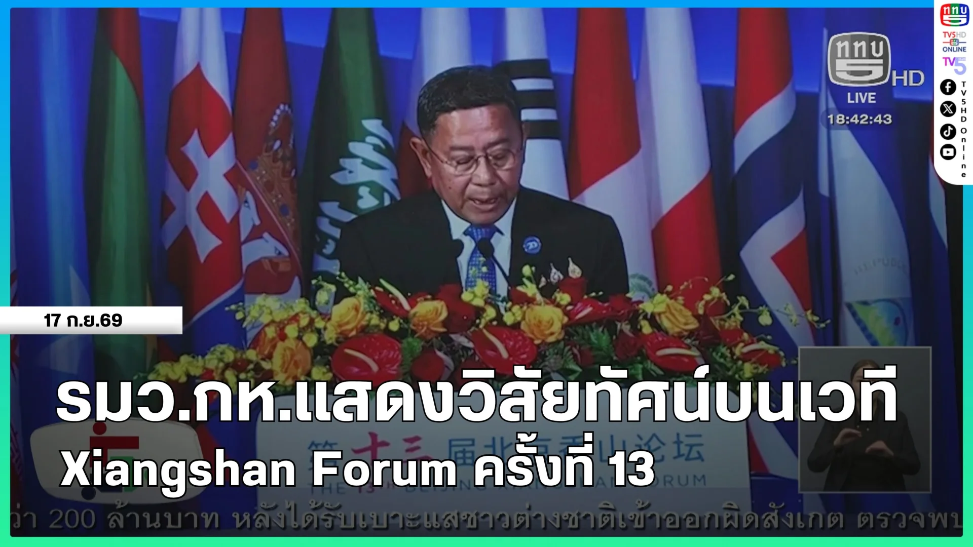 รมว.กห.แสดงวิสัยทัศน์บนเวที Xiangshan Forum ครั้งที่ 13
