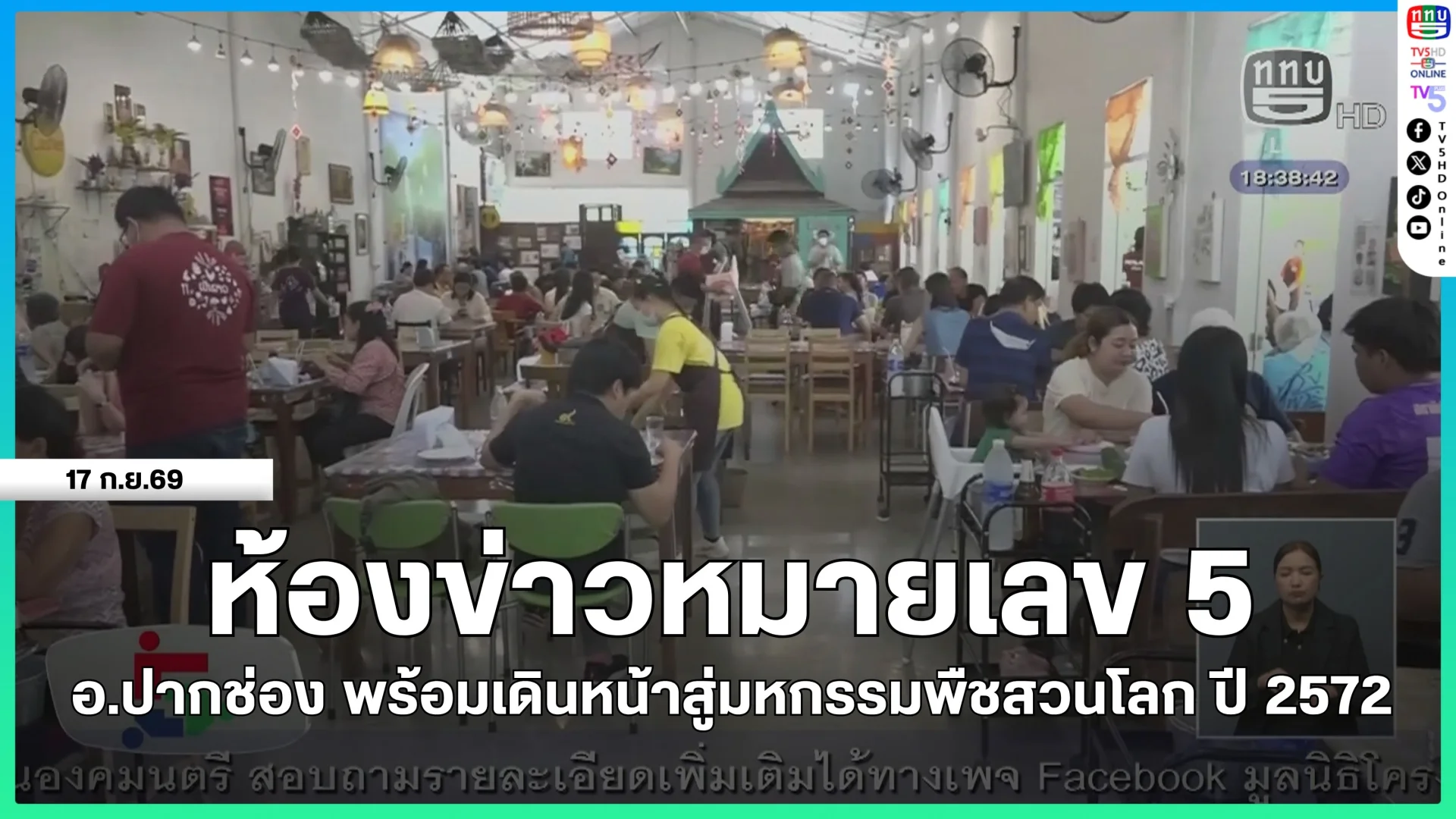 ห้องข่าวหมายเลข 5 : อ.ปากช่อง พร้อมเดินหน้าสู่มหกรรมพืชสวนโลก ปี 2572