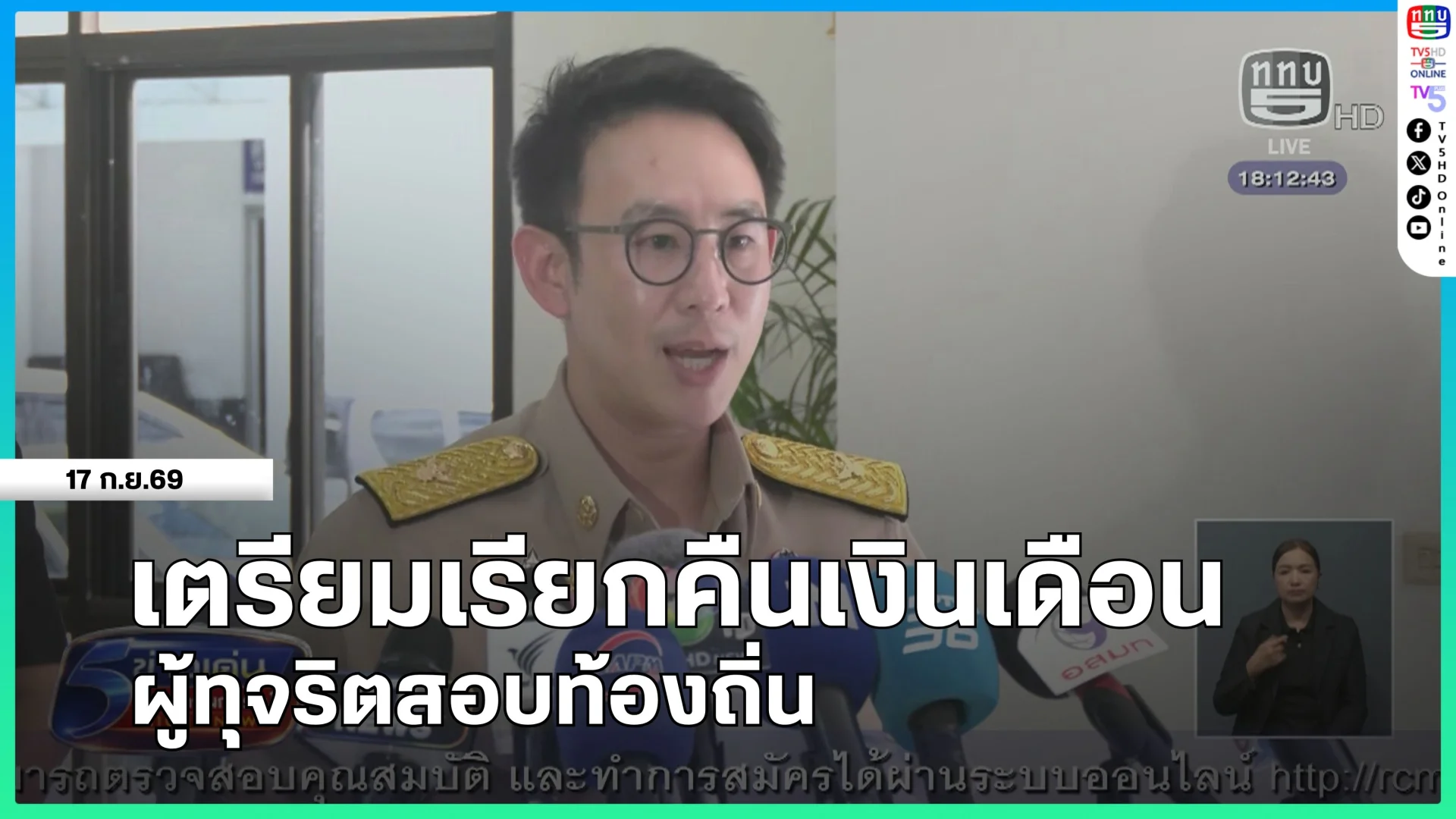เตรียมเรียกคืนเงินเดือน ผู้ทุจริตสอบท้องถิ่น
